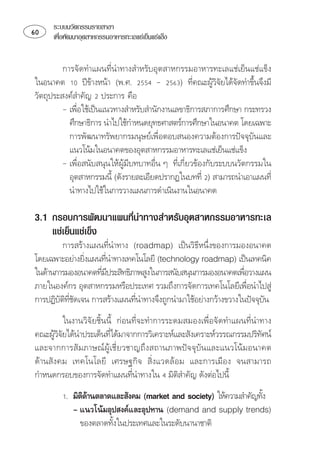 ระบบนวัตกรรมรายสาขา
    เพือพัฒนาอุตสาหกรรมอาหารทะเลแชเย็นแชแข็ง
         ่


         ⌫
       ⌫⌦⌦⌫
                                                            
   
          ⌦ 
              
           ⌦ ⌦ 
           
           
          ⌫  ⌫⌫
           ⌫ ⌫⌫  ⌫
           

3.1 กรอบการพัฒนาแผนที่นำทางสำหรับอุตสาหกรรมอาหารทะเล
    แชเย็นแชเข็ง
         ⌫  ⌫⌦
⌫⌫   
                    
⌫
                    ⌫                                        
  ⌦⌫
                                                                
 ⌫⌦
         ⌫                                                     
          ⌫ ⌫⌫
⌫
                                                                        
     ⌫  ⌦         
 ⌫    
⌫   ⌫
                                              
              
                                                                
                 
               
                        
 