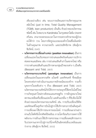 ระบบนวัตกรรมรายสาขา
   เพือพัฒนาอุตสาหกรรมอาหารทะเลแชเย็นแชแข็ง
        ่


                 ⌫⌫  
                       
                     
                 ⌫     
                 ⌫ 
                   
                                                                 ⌦
                    
                  
             ⌫   
                                  
              ⌫
                 
                
                                                    
                 
                
              ⌫   ⌦⌫
               
                    
              ⌫
               ⌫
              ⌫ ⌫   ⌫
                                                            
                ⌫ ⌫ 
              
                                             
              ⌫ ⌫
               
                                         
                ⌫
                                                           
              ⌫
                 
                               
 