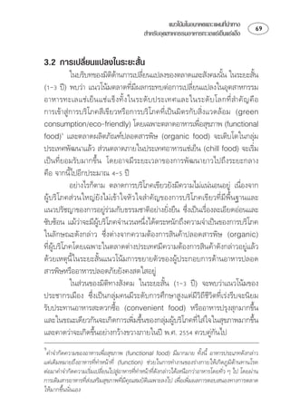 แนวโนมในอนาคตและแผนทีนำทาง
                                                                         ่            
                                         สำหรับอุตสาหกรรมอาหารทะเลแชเย็นแชแข็ง


3.2 การเปลี่ยนแปลงในระยะสั้น
           ⌫ 
                                                                               
   ⌫⌫
                                       ⌫               
              ⌫    
⌫⌫⌫ 
  
                                                          
    
         
                                                                                 
                
⌫⌦ ⌫⌦
 ⌫⌫  
           
            ⌫⌫ 
⌫⌫⌫
 ⌦⌫
                                                        
 ⌫⌦⌦
                                         
 ⌦ 
⌫⌫
⌫

               
                                                
 ⌦⌫⌦⌫⌫⌫⌫⌫
   ⌦
⌫⌦⌫⌦
⌦   
                                                             

    ⌫ ⌫ 
                                                                 
⌦⌫⌫  
⌫⌫⌫   
                                                                    
⌫⌫  
                                 ⌫                    
⌦
 