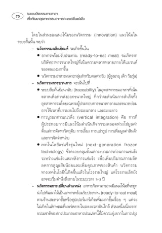 ระบบนวัตกรรมรายสาขา
    เพือพัฒนาอุตสาหกรรมอาหารทะเลแชเย็นแชแข็ง
         ่


          
 
       
          ⌦      
           •    
              ⌫
              ⌦    
           •    
                                                                          
          ⌫
           •   ⌫ 
               ⌫
              
              ⌫⌦ 
                          
           •     ⌫
                ⌫              
               ⌫  
                                                               
              
           • ⌫         ⌧ 
               ⌦
               
                ⌫              
              ⌫⌫⌦ 
              ⌦⌦  
                       
         ⌫ ⌫⌫
                                                                        
             
           ⌦  
           ⌫ ⌦
                                                                    
           ⌫
                                                       ⌫ ⌫    
 