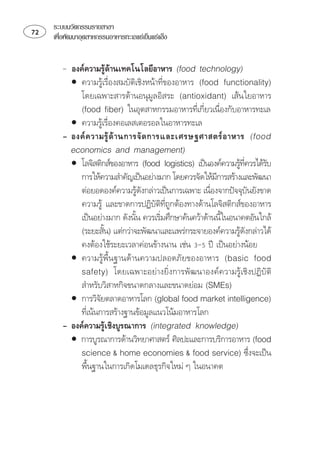 ระบบนวัตกรรมรายสาขา
   เพือพัฒนาอุตสาหกรรมอาหารทะเลแชเย็นแชแข็ง
        ่


         ⌫  
                             
          • ⌫  
              ⌧ 
               ⌫ ⌫
                                                      
          • 
                   
            
          •    
                                                                 ⌫     
              
                                                         ⌫
              
                                                                  
              
                                          ⌫ 
               ⌦⌫
                                                         
              
                                                               
                 
          •   
              
              
          •     
                      
             ⌫ 
           
                          
          •   
                    ⌦        
               
                 
 
