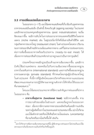 แนวโนมในอนาคตและแผนทีนำทาง
                                                                         ่            
                                         สำหรับอุตสาหกรรมอาหารทะเลแชเย็นแชแข็ง


3.3 การเปลี่ยนแปลงในระยะกลาง
            ⌫ ⌫
                                                        
 ⌫    
⌫   
⌦ ⌫⌫⌫
    ⌫ ⌫ 
                                                                   ⌫
    
     
⌫ 
                                                      
  ⌦      

   
         ⌫⌫⌦ ⌫
 ⌦
   ⌦
                                                             
   ⌫
                                                      
 ⌫⌫

⌫
  
         ⌫⌫⌫
 
             ⌫⌦ 
              
              ⌫⌫
             ⌦ 
                                                         
             ⌦ 
             ⌫⌦ 
                                     

    ⌫
                                                                      
⌫⌦
 