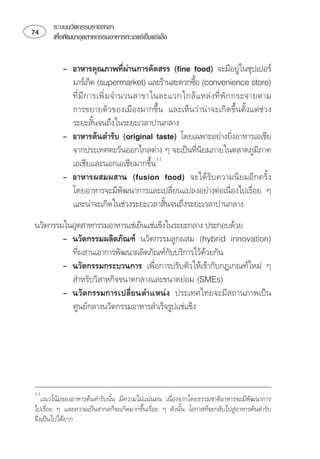 ระบบนวัตกรรมรายสาขา
    เพือพัฒนาอุตสาหกรรมอาหารทะเลแชเย็นแชแข็ง
         ่


          ⌫   ⌫
                                                                   
               
                                                
           ⌫ ⌫        ⌫   
           ⌦ ⌦
           ⌦
                     
             ⌫
                                                                   
             ⌫
                                                                       
                                       
           ⌫⌫⌦
             ⌫
           ⌫⌫ 
           ⌦
                                          
 
            
          ⌫
                                                
           
           
         ⌫ ⌫
          





    ⌫ ⌫
  ⌦   ⌫
                                                                   
⌦
 