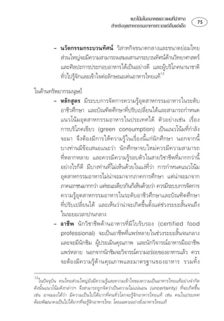 แนวโนมในอนาคตและแผนทีนำทาง
                                                                        ่            
                                        สำหรับอุตสาหกรรมอาหารทะเลแชเย็นแชแข็ง


            
            ⌫
                                                         
            ⌫ 
            
               

          ⌫
           ⌫⌦ ⌦⌫⌫
                        
           ⌫   ⌫
            ⌦⌫⌫⌦ ⌫
           ⌫ ⌦⌫
           ⌫ ⌫⌫⌫⌫
           ⌫ ⌫⌫⌫ 
           ⌦ 
            ⌫ ⌫
           ⌫⌦⌦
           ⌫⌫ ⌦⌦
           
         ⌫      ⌫    ⌫ ⌫      
            ⌫⌫
           ⌫  ⌫
             
           ⌫      

    ⌫
 ⌦  ⌫⌦
  ⌫⌫  
⌫ 
                                                       
 