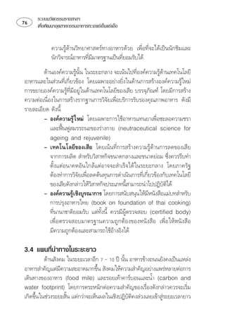 ระบบนวัตกรรมรายสาขา
   เพือพัฒนาอุตสาหกรรมอาหารทะเลแชเย็นแชแข็ง
        ่


             ⌫
            ⌫⌫
                              ⌫           
          ⌫⌫
                                                           
⌫ ⌫ 
                                                                      
⌫⌫  ⌫
                     ⌫ ⌫                                 
 ⌫
⌫ ⌫
          
               
                  
              
         ⌫⌫ ⌫⌫
              ⌦⌫  
             
            ⌫ ⌫⌫
                                                      
            ⌫⌫
                                                                 
          
                                                         ⌫
                  
            ⌫ ⌫ ⌫  
                                          
             
            ⌫
                                        

3.4 แผนที่นำทางในระยะยาว
          ⌫      
                                             
⌦ 
                 ⌫               
     
  
                                                                       
⌦ 
                                                          
 