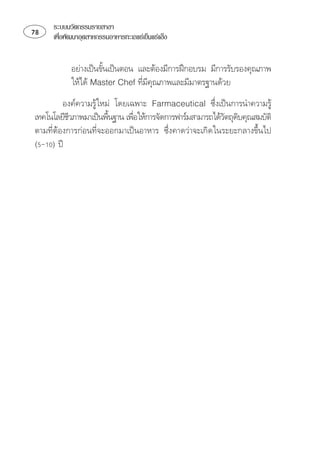 ระบบนวัตกรรมรายสาขา
   เพือพัฒนาอุตสาหกรรมอาหารทะเลแชเย็นแชแข็ง
        ่


            ⌫ ⌫
                      
              ⌫⌫
                                 ⌫ 
            ⌦
⌫ 
           ⌫                                             
⌫⌫ ⌦⌦
 
 