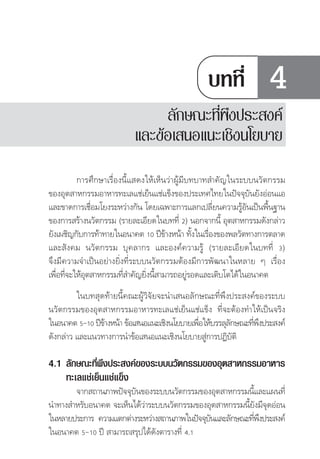 ลักษณะทีพงประสงค และขอเสนอแนะเชิงนโยบาย
                                      ่ึ                                  



                                                  บทที่                   4
                              ลักษณะทีพงประสงค
                                      ่ึ
                         และขอเสนอแนะเชิงนโยบาย
         ⌦⌫⌫

 ⌫
                                                             
 ⌫⌫  ⌫ 
   
                                                
    ⌫⌫ 
⌦⌫⌫⌫  
⌫⌫⌫
                                        
         ⌫⌫⌦
 ⌫
   ⌫
                                                            ⌦
 
                                                         

4.1 ลักษณะทีพงประสงคของระบบนวัตกรรมของอุตสาหกรรมอาหาร
             ่ ึ
    ทะเลแชเย็นแชแข็ง
       ⌫⌫
                                                          
 ⌫⌫
                                                        
 ⌫
                                                          ⌦
   ⌫ 
                              
 