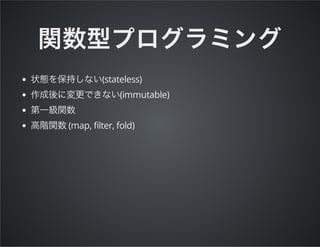 (stateless)
(immutable)
(map, filter, fold)
 