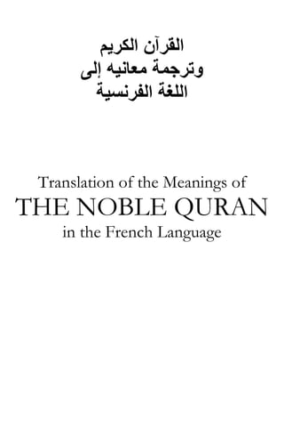 ‫اﻟﻘﺮﺁن اﻟﻜﺮﻳﻢ‬
       ‫وﺗﺮﺟﻤﺔ ﻣﻌﺎﻧﻴﻪ إﻟﻰ‬
         ‫اﻟﻠﻐﺔ اﻟﻔﺮﻧﺴﻴﺔ‬



 Translation of the Meanings of
THE NOBLE QURAN
    in the French Language
 