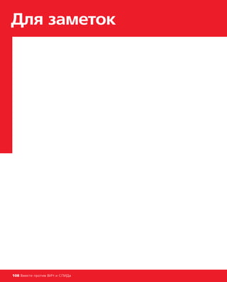 Для заметок
108 Вместе против ВИЧ и СПИДа
 