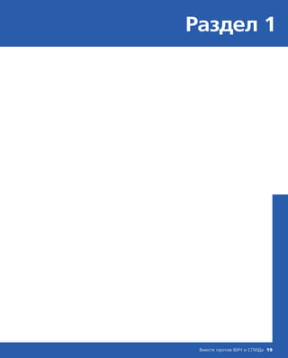 Раздел 1
Вместе против ВИЧ и СПИДа 19
 