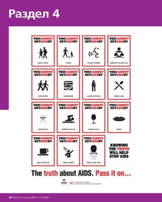 Раздел 4
34 Вместе против ВИЧ и СПИДа
 