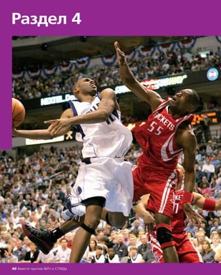 Раздел 4
40 Вместе против ВИЧ и СПИДа
 