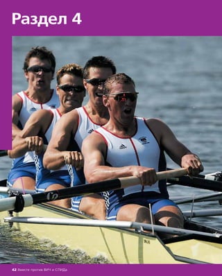 Раздел 4
42 Вместе против ВИЧ и СПИДа
 