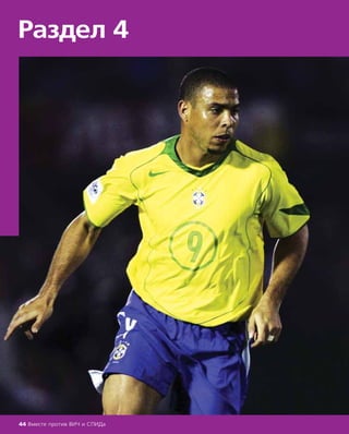 Раздел 4
44 Вместе против ВИЧ и СПИДа
 