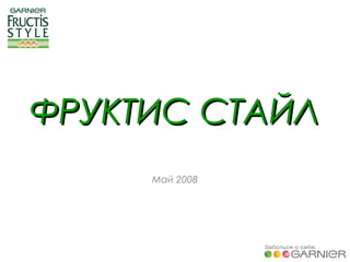 ФРУКТИСФРУКТИС СТАЙЛСТАЙЛ
Май 2008
 