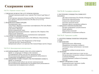 Содержание книги  ЧАСТЬ  I . Правовое понятие города 1.   ГОРОДСКОЕ БЕЗВЛАСТИЕ (CITY POWERLESSNESS) Текущий законодательный статус городов (The Current Legal Status of Cities) В чем причина городского безвластия (Why City Powerlessness Matters) Роль закона в городском безвластии (The Role of Law in City Powerlessness) 2.   ПРАВОВАЯ ИСТОРИЯ ГОРОДОВ Средневековый город Атака Нового Времени на групповую идентификацию (The Early Modern Attack on Group Identity) Город Нового Времени Ранний американский город Применение различения публичное – приватное (The Adoption of the Public/Private Distinction) Современное законодательство о муниципальных корпорациях 3.   СТРАТЕГИИ УСИЛЕНИЯ ГОРОДОВ Сложность децентрализации власти (The Difficulty of Decentralizing Power) Исчезновение группы (The Disappearance of the Group) Структура местного законодательства Центральный субъект и его критика (The Centered Subject and Its Critique) ЧАСТЬ  II . Децентрирующая децентрализация 4.   СИТУИРОВАННЫЙ СУБЪЕКТ (THE SITUATED SUBJECT) Пробег по литературе (A Glimpse at the Literature) Ситуированный субъект как местное законодательство Институциональные применения ситуированной субъективности За пределами ситуированного субъекта 5.   ПОСТМОДЕРНИСТСКИЙ СУБЪЕКТ (THE POSTMODERN SUBJECT) Пробег по литературе  Постмодернистский субъект как местное законодательство Институциональные применения постмодернистской субъективности За пределами постмодернистского субъекта ЧАСТЬ  III .  География сообщества 6.   ПОСТРОЕНИЕ СООБЩЕСТВ (COMMUNITY BUILDING) Два мира незнакомцев (Two Worlds of Strangers) Психология городской жизни Социология городской жизни Политика городской жизни Функция города в построении сообществ 7.   ГОРОДСКОЕ ЗЕМЛЕПОЛЬЗОВАНИЕ История зонирования и редевелопмента Новый урбанизм Перспектива изменений Необходимость построения сообществ ЧАСТЬ  IV . Городские службы 8.   АЛЬТЕРНАТИВНЫЕ ПОНЯТИЯ ГОРОДСКИХ СЛУЖБ 9.   ОБРАЗОВАНИЕ Публичный аспект образования Межрайонное построение сообществ Отношения между публичными и частными школами Построение сообществ внутри школы 10.   ПОЛИЦИЯ Страх перед преступностью и ответ на него Интерлокальное построение сообществ (Interlocal Community Building) Полиционирование сообществ (Community Policing) 11. ВЫБОР ГОРОДСКИХ СЛУЖБ Конвенциональные городские службы Новые городские службы 