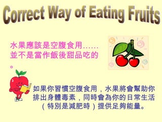 ˮԓǿոʳá KǮƷԵġ Tոʳãˮųwأͬrճ؄eǜpʕrṩ Correct Way of Eating Fruits 
