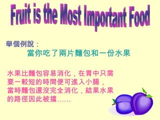 ef ˃ƬIһˮ Fruit is the Most Important Food ˮIθֻҪһ^̵ĕrgMСc rI߀]ȫYˮ·˱ 