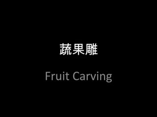 蔬果雕
Fruit Carving
 