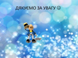 ДЯКУЄМО ЗА УВАГУ 
 