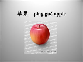 苹果   píng guǒ apple
 