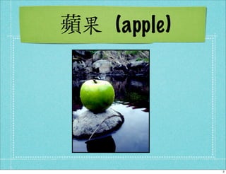 (apple)




          2
 