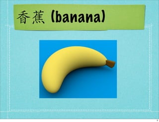 (banana)




           3
 