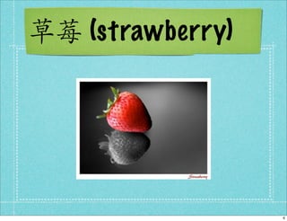 (strawberry)




               6
 
