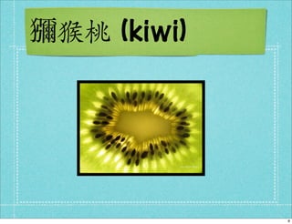 (kiwi)




         8
 