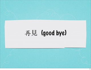 (good bye)




             9
 