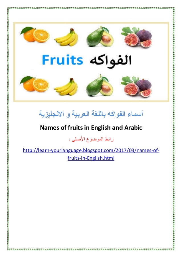 Fruits In English And Arabic