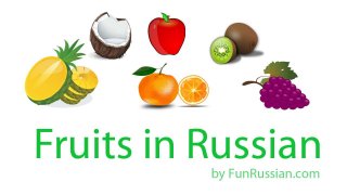 The Names of the Fruits in Russian