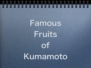 Famous
  Fruits
    of
Kumamoto
 