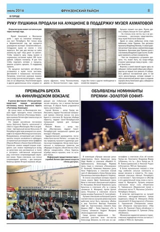 ФРУНЗЕНСКИЙ РАЙОНиюль 2016 3
В ГОРОДЕ
В рамках фестиваля «Точка доступа»
представят первую российскую
постановку пьесы Бертольта Брехта
«Разговоры беженцев»
До конца июля на Финляндском вок-
зале будет проходить показ спектакля
Константина Учителя «Разговоры бежен-
цев» в рамках Летнего фестиваля искусств
«Точка доступа».
Это первая российская постановка
пьесы Бертольта Брехта, написанной в
1940-41 годах в Финляндии. Место ее дей-
ствия – Центральный вокзал Хельсинки. В
Петербурге действие развернется в залах,
кафе и на перроне Финляндского вокзала.
Вооружившись аппаратурой для слежки,
зритель получит возможность наблюдать
за приватным разговором неких Циффеля
(Максим Фомин) и Калле (Сергей Волков).
Стратегию слежки каждый вправе опре-
делить сам: можно перемещаться вслед
за артистами или раствориться в толпе
и построить собственный визуальный
ряд, спонтанно сопровождающий звуко-
вой канал. Герои спектакля, чьи голоса
сопровождают зрителя, – два немецких
беженца времен Второй мировой, обсуж-
дающих как глобальные общечелове-
ческие вопросы, так и мелкие бытовые
невзгоды. В образе Калле угадываются
черты самого Брехта.
Сергей Волков – актер Театра им.
Ленсовета, лауреат Российской театраль-
ной премии «Золотая маска» (за роль
Брехта в спектакле Ю. Бутусова «Кабаре
«Брехт»), лауреат Санкт-Петербургской
театральной премии для молодых
«Прорыв».
Максим Фомин – актер теа-
тра «Мастерская», лауреат Санкт-
Петербургской театральной премии для
молодых «Прорыв».
Художественный руководитель поста-
новки Константин Учитель – историк теа-
тра, продюсер, музыкант и драматург, док-
тор искусствоведения. Автор таких музы-
кальных и театральных проектов, как
«Маршрут «Старухи», «Гений места», «Путь
«Весны священной»», «Часы Хармса»,
«Сумбур вместо музыки», книг по исто-
рии театра.
Информация предоставлена пресс-
службой Летнего фестиваля искусств
«Точка доступа».
В номинации «Лучшая женская роль»
представлены Ольга Белинская (роль
Леди Макбет в спектакле «Макбет» К.
Гарбачевского), Александра Мареева
(роль Саши в спектакле «Письмовник»
Н. Лапиной); Анжелика Неволина (роль
Лени Рифеншталь в спектакле «Синий
свет» О. Дмитриева) и Елена Немзер (роль
Панталонывспектакле«ВоронН.Рощина).
В список сильнейших актеров первого
плана вошли Ефим Каменецкий (роль
Вени в спектакле «Бесконечный апрель»
И. Латышева); Виталий Коваленко (роль
Кулыгина в спектакле «По ту сторону
занавеса» А. Жолдака); Артем Цыпин
(роль Питунина в спектакле «Спасти
камер-юнкера Пушкина» О. Сологубова).
Лучшим спектаклем на большой сцене и
соответственно лучшими режиссерскими
работами могут быть признаны «Война
и мир Толстого» Виктора Рыжакова
(БДТ им. Товстоногова); «Гамлет» Льва
Додина (МДТ – Театр Европы); «По ту
сторону занавеса» Андрия Жолдака
(Александринский театр).
Среди лучших художников – бес-
сменный участник всех топ-листов
Александр Шишкин, на этот раз за сце-
нографию к спектаклю «Сон об осени»
Театра им. Ленсовета; Владимир Фирер
(«Прикинь, что ты – Бог» Театра им. В.
Ф. Комиссаржевской) и Николай Рощин
(«Носороги», ТЮЗ им. Брянцева).
В блоке музыкальных театров в этом
году наиболее сильные номинанты в
жанре мюзикла и оперетты. Это нашу-
мевший спектакль «Белый. Петербург»
в постановке Г. Тростянецкого и «Иосиф
и его удивительный плащ снов» в поста-
новке А. Франдетти. Лучшим оперным
спектаклем могут стать «Опричник»
П. Чайковского (Мариинский театр) и
«Сельская честь» П. Масканьи («Санктъ-
Петербургъ Опера»).
В качестве претендентов на лучший
спектакль негосударственного театра
выдвинуты «Урод» В. Левицкого (Театр
поколений З. Я. Корогодского); «Пикник»
Е. Гороховской (Театральная компа-
ния «Открытое пространство»); «Пер
Гюнт» Ю. Паниной (Театр «Особняк») и
«Корабль Экзюпери» Я. Туминой (Театр
«Особняк»).
Объявление лауреатов премии и торже-
ственное подведение итогов состоится 7
ноября в ТЮЗе им. Брянцева.
Открытие музея может состояться уже
через полтора года.
Музей Ахматовой в Фонтанном
доме – одно из значимых литератур-
ных мест Петербурга. Вот только вход
в Шереметевский сад, где находится
учреждение выглядит непрезентабельно.
Сотрудники музея не смогли с этим
мириться. Вот уже два месяца на сайте
planeta.org идет сбор денег на ремонт.
Чтобы привести арку перед музеем в
нормальное состояние нужно 390 тысяч
рублей. Собрали половину. И для того
чтобы подогреть интерес к процессу,
решили устроить аукцион. В поддержку
проекта.
На аукционе выставили арт-объекты,
оставшиеся в музее после выставок,
фестивалей и театральных постановок.
Например, гигантские шумовые машины
(их,кслову,такинесмоглипродать–навер-
ное, из-за габаритов). Посетителей ждали
и другие удивительные лоты: штурвал со
премьера брехта
на финляндском вокзале
руку пушкина продали на аукционе в поддержку музея ахматовой
Объявлены номинанты
премии «Золотой софит»
шхуны «Дункан», топор Раскольникова,
дерево из Кенсингтонского сада, скуль-
птуры без голов и другие необходимые в
хозяйстве предметы.
Аукцион прошел «на ура». Музею уда-
лось собрать больше 54 тысяч рублей.
- На столько, если честно, мы и не рас-
считывали, - рассказала представитель-
ница музея Анастасия Озерская.
Одним из самых необычных лотов стала
мобильная статуя Пушкина. Она досталась
музыканту Владимиру Волкову. А самый доро-
гойэкспонаттожесвязансименемАлександра
Сергеевича. Бронзовая рука Пушкина ушла к
счастливомуобладателюзадветысячи.Ееобе-
щали применить на благо человечества.
- Нам так понравилось устраивать аук-
цион, что, может быть, мы когда-нибудь
откроем сувенирную лавку в музее, - гово-
рит Анастасия.
Впрочем, о самой главной задаче здесь не
забывают.Сейчасмузейсобралужесобралс-
редства на первый этап ремонта. И собира-
ется добиться поставленной цели. К той
части реконструкции, которая вмещает в
себя косметический ремонт арки и создание
портрета Анны Ахматовой здесь собираются
приступить осенью.
 