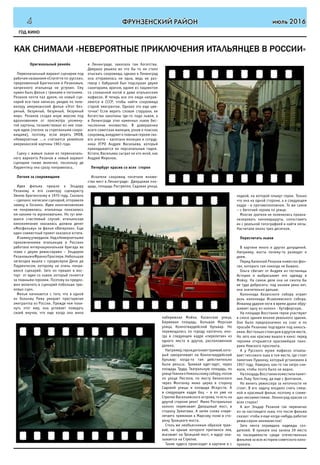 июль 20164 ФРУНЗЕНСКИЙ РАЙОН
ГОД КИНО
Оригинальный ремейк
Первоначальный вариант сценария под
рабочим названием «Спагетти по-русски»,
предложенный Брагинским и Рязановым,
капризного итальянца не устроил. Ему
нужен быль фильм с трюками и погонями.
Рязанов почти пал духом, но новый сце-
нарий все-таки написал, увидев по теле-
визору американский фильм «Этот без-
умный, безумный, безумный, безумный
мир». Рязанов создал иную версию под
вдохновением от просмотра упомяну-
той картины, позаимствовал из нее глав-
ную идею (погоня за спрятанными сокро-
вищами), поэтому, если верить IMDB,
«Невероятные …» считаются ремейком
американской картины 1963 года.
Сцену с живым львом из первоначаль-
ного варианта Рязанов в новый вариант
сценария также включил, поскольку де
Лаурентису она сразу понравилась.
Погоня за сокровищами
Идея фильма пришла к Эльдару
Рязанову и его соавтору сценаристу
Эмилю Брагинскому в 1970 году. Сказано
– сделано: написали сценарий, отправили
заявку в Госкино. Идея киночиновникам
не понравилась: итальянцы показались
им какими-то жуликоватыми. Но тут вме-
шался счастливый случай: итальянская
кинокомпания оказалась должна денег
«Мосфильму» за фильм «Ватерлоо». Еще
один совместный проект оказался кстати.
Изаявкуутвердили.Над«Невероятными
приключениями итальянцев в России»
работала интернациональная бригада во
главе с двумя режиссерами – Эльдаром
РязановымиФранкоПроспери.Небольшая
загвоздка вышла с продюсером Дино ди
Лаурентисом, которому не очень понра-
вился сценарий. Зато он пришел в вос-
торг от идеи со львом, который гоняется
за главными героями. Поэтому он предло-
жил включить в сценарий побольше трю-
ковых сцен.
Фильм начинается с того, что в одной
из больниц Рима умирает престарелая
эмигрантка из России. Прежде чем поки-
нуть этот мир, она успевает поведать
своей внучке, что еще когда она жила
как снимали «невероятные приключения итальянцев в россии»
в Ленинграде, закопала там богатства.
Девушка решила во что бы то ни стало
отыскать сокровища, однако в Ленинград
она отправилась не одна, ведь ее раз-
говор с бабушкой был подслушан двумя
санитарами, врачом, одним из пациентом
со сломанной ногой и даже итальянским
мафиози. И теперь все эти люди направ-
ляются в СССР, чтобы найти сокровища
старой эмигрантки. Однако это еще цве-
точки! Если верить словам старушки, ее
богатства закопаны где-то подо львом, а
в Ленинграде этих каменных львов бес-
численное множество. В довершении
всего советская милиция, узнав о поисках
сокровищ, внедряет к главным героям сво-
его агента – капитана милиции и сотруд-
ника УГРО Андрея Васильева, который
прикидывается их персональным гидом.
Кстати, Васильева сыграл не кто иной, как
Андрей Миронов.
Петербург красив со всех сторон
Искатели сокровищ посетили множе-
ство мест в Ленинграде: Дворцовая пло-
щадь, площадь Растрелли, Садовая улица,
набережная Мойки, Казанская улица,
Биржевая площадь, Большая Морская
улица, Конногвардейский бульвар. Но
перемещались по городу хаотично, ино-
гда в следующем кадре «перелетая» из
одного места в другое, расположенное
далеко.
Например,героидогоняюттрамвай,кото-
рый заворачивает на Конногвардейский
бульвар: когда-то там действительно
были рельсы. Трамвай едет-едет, через
площадь Труда, Театральную площадь, по
улицеГлинкикНикольскомусобору,потом
по улице Пестеля, по мосту Белинского
через Фонтанку мимо цирка в сторону
Садовой улицы и площади Искусств. А
в следующем кадре бац – и он уже на
Стрелке Васильевского острова, то есть на
другой стороне реки! Мимо Ростральных
колонн переезжает Дворцовый мост, в
сторону Эрмитажа. А затем снова «пере-
летает» прямиком к Марсову полю в сто-
рону Троицкого моста.
Столь же необъяснимым образом трам-
вай, на крыше которого притаился лев,
въезжает на Троицкий мост, и вдруг ока-
зывается на Стрелке.
Такие чудеса происходят в картине и с
лодкой, на которой плывут герои. Только
что она на одной стороне, а в следующем
кадре - в противоположном. То же самое
– с беготней героев по улице.
Многие зрители не поленились проана-
лизировать киномаршруты, сопоставить
их с реальной топографией и найти ляпы.
Насчитали около трех десятков.
Пересчитать львов
В картине много и других допущений.
Например, мосты почему-то разводят и
днем.
Перед Капеллой Рязанов поместил фон-
тан, которого там никогда не бывало.
Ольга сбегает от Андрея из гостиницы
Астория и выбрасывает его одежду в
Мойку. На самом деле она не смогла бы
ее туда добросить: под окнами реки нет,
она значительно дальше.
Колоннада Казанского собора играет
роль колоннады Исаакиевского собора.
Инвалид ударом ноги в время драки обру-
шивает одну из колонн - бутафорскую.
На площади Восстания герои участвуют
в сносе здания вполне реального здания.
Оно было предназначено на снос и по
просьбе Рязанова подгадали под киносъ-
емки. Вот только стоял дом в другом месте.
Но зато как красиво вышло в кино: перед
героями открыается красивейшая пано-
рама Невского проспекта.
А у Русского музея мафиозо откапы-
вает гипсового льва в том месте, где стоит
памятник Пушкину, который установили в
1957 году. Наверно, как-то так хитро сни-
мали, чтобы поэта было не видно.
НаплощадьВосстанияпоместилипамят-
ник Льву Толстому, да еще с фонтаном.
Но винить режиссера за неточности не
стоит. В его задачу входило снять смеш-
ной и красивый фильм, поэтому и совме-
щал несовместимое. Ленинград красив со
всех сторон!
А вот Эльдар Рязанов так нервничал
из-за настоящего льва, что после фильма
сказал: чтобы я еще когда-нибудь работал
режиссером-анималистом!
Зато лента оправдала надежды соз-
дателей. В прокате она заняла 39 место
по посещаемости среди отечественных
фильмов за всю историю советского кино-
проката.
 