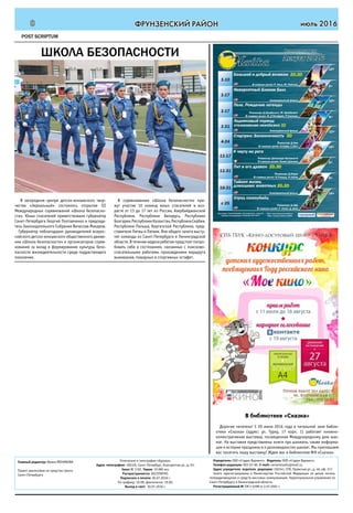 июль 20168 ФРУНЗЕНСКИЙ РАЙОН
Учредитель: ООО «Студия Вариант». Издатель: ООО «Студия Вариант».
Телефон редакции: 903-67-90. E-mail: variantstudio@mail.ru.
Адрес учредителя, издателя, редакции: 192241, СПб, Пражская ул., д. 46, оф. 317.
Газета зарегистрирована в Министерстве Российской Федерации по делам печати,
телерадиовещания и средств массовых коммуникаций. Территориальное управление по
Санкт-Петербургу и Ленинградской области.
Регистрационный № ПИ 2-5298 от 2.07.2001 г.
Главный редактор: Ирина РАТНИКОВА
Проект реализован на средства гранта
Санкт-Петербурга
Отпечатано в типографии «Курьер».
Адрес типографии: 196105, Санкт-Петербург, Благодатная ул., д. 63.
Заказ № 1192. Тираж: 10 000 экз.
Распространяется: БЕСПЛАТНО.
Подписано к печати: 30.07.2016 г.
По графику: 19.00; фактически: 19.00.
Выход в свет: 30.07.2016 г.
POST SCRIPTUM
В загородном центре детско-юношеского твор-
чества «Зеркальный» состоялось открытие III
Международных соревнований «Школа безопасно-
сти». Юных спасателей приветствовали губернатор
Санкт-Петербурга Георгий Полтавченко и председа-
тель Законодательного Собрания Вячеслав Макаров.
Губернатор поблагодарил руководителей всерос-
сийского детско-юношеского общественного движе-
ния «Школа безопасности» и организаторов сорев-
нований за вклад в формирование культуры безо-
пасности жизнедеятельности среди подрастающего
поколения.
В соревнованиях «Школа безопасности» при-
мут участие 10 команд юных спасателей в воз-
расте от 13 до 17 лет из России, Азербайджанской
Республики, Республики Беларусь, Республики
Болгарии,РеспубликиКазахстан,РеспубликиСербия,
Республики Польша, Киргизской Республики, пред-
ставители Литвы и Латвии. Вне общего зачета высту-
пят команды из Санкт-Петербурга и Ленинградской
области.Втечениенеделиребятампредстоитпопро-
бовать себя в состязаниях, связанных с поисково-
спасательными работами, прохождением маршрута
выживания, пожарных и спортивных эстафет.
школа безопасности
В библиотеке «Сказка»
Дорогие читатели! С 20 июля 2016 года в читальной зале библи-
отеки «Сказка» (адрес: ул. Турку, 17 корп. 1) работает книжно-
иллюстративная выставка, посвященная Международному дню шах-
мат. На выставке представлены книги про шахматы, также информа-
ция о истории праздника и о разновидностях шахмат. Мы приглашаем
вас посетить нашу выставку! Ждем вас в библиотеке №9 «Сказка»
 