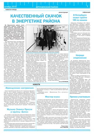 ФРУНЗЕНСКИЙ РАЙОНоктябрь 2010 3
НОВОСТИ ГОРОДА
реконструкция информация
НОВОСТИ
Во Фрунзенском районе после
трехлетнего ремонта открылась в
новом качестве подстанция «Обу-
хово». Теперь она стала в четыре раза
мощнее и сможет обеспечивать элек-
троэнергией не только предприятия
ближайшей промзоны, но и жилые
дома Купчино. С легкой руки губер-
натора города Валентины Матви-
енко, запустившей трансформаторы,
к подстанции подключился жилой
комплекс «Радуга» на Будапештской
улице.
Эта подстанция была построена еще
в 1961 году, когда промзона «Обухово»
только создавалась. Двух трансфор-
маторов мощностью около 30 мегаватт
тогда было достаточно для оснащения
ближайших предприятий. В 90-е под-
станция перестала быть ведомственной,
перешла на баланс к «Ленэнерго» и стала
обслуживать, в том числе, жилые дома.
Энергопотребление росло год от года, и
дряхлое оборудование перестало отве-
чать современным требованиям. При-
шло время реконструкции. Она продол-
жалась три года. За это время энерге-
тики построили временную схему элек-
тропитания потребителей, поскольку
целиком отключать подстанцию было
невозможно. Снесли старые трансфор-
маторы, закупили в Чехии новые и смон-
тировали их. Теперь подстанция осна-
щена передовой электроникой и будет
работать в автоматическом режиме.
На официальной церемонии запу-
ска подстанции присутствовали пер-
вые лица города: губернатор Вален-
тина Матвиенко и генеральный директор
ОАО «Ленэнерго» Андрей Сорочинский.
Именно Валентина Ивановна стала тем
человеком, который привел трансфор-
маторы в действие. Для этого потребо-
валось несколько манипуляций мышкой
– и один из самых больших энерговыра-
батывающих объектов юга города вошел
КАЧЕСТВЕННЫЙ СКАЧОК
В ЭНЕРГЕТИКЕ РАЙОНА
в строй. Кстати, энергетики признались,
что если раньше во время торжествен-
ных открытий подстанции запускали на
холостом ходу, то теперь все сделали
по-настоящему. Питание от нее теперь
получает жилой комплекс «Радуга» на
Будапештской улице.
Губернатор поздравила энергетиков с
успешной реализацией проекта и под-
черкнула, что реконструированная под-
станция № 145 – еще одно мощное звено
в энергосистеме города. Ввод ее в экс-
плуатацию обеспечит качественное и
надежное электроснабжение существу-
ющих потребителей, а также дополни-
тельную мощность для проектируемых
и строящихся жилых кварталов Купчино.
Солидарен с Валентиной Ивановной
был и глава Фрунзенского района Терен-
тий Мещеряков. «Стабильное энергос-
набжение – это основа жизни района,
– сказал он. – Появление таких систем-
ных объектов очень важно для нас». За
последнее время, по словам Терентия
Владимировича, сделан качественный
скачок в энергетике района. Эта под-
станция уже третья, открывшаяся на его
территории за календарный год.
Работа энергетиков по замене
морально устаревшего оборудования и
реконструкции подстанций должна све-
сти количество аварий на сетях к мини-
муму. В планах – построить 19 новых и
реконструировать 27 действующих под-
станций в городе, а также проложить 532
километракабельныхивоздушныхлиний
электропередач. Стоимость этой про-
граммы около 77 миллиардов рублей.
Одна лишь реконструкция подстанции
№145 оценивается в 776 миллионов
рублей. Останавливаться на достигну-
том энергетики не собираются. По сло-
вам Андрея Сорочинского, до конца года
«Ленэнерго» введет в эксплуатацию еще
четыре энергообъекта.
Антон РАТНИКОВ
«Французские настроения»
В детской библиотеке № 6 им. В.Г. Короленко (Бухарест-
ская ул., 23) в рамках городского фестиваля «Француз-
ские настроения» прошел праздник французского чтения.
Юные читатели приняли участие в литературной игре «В
поисках Маленького Принца» по повести Антуана де Сент-
Экзюпери. В библиотеке до конца октября будет открыта
фотовыставка «Прогулки по Парижу». Также здесь силами
благотворительной организации «Студия «БА!» создана
фреска по мотивам повести «Маленький Принц».
В свою очередь, детская библиотека № 7 «Славянка»
(ул. Ярослава Гашека, 26) организовала для своих чита-
телей литературно-музыкальный праздник «Волшебство
Парижа».
Музыка Элвиса Пресли
и группы «Битлз»
22 октября в Центральной районной библиотеке имени
А.П. Чехова состоялся первый тематический вечер из цикла
«Музыка поколений» – концерт «Музыкальные 60-е».
Музыка 60-х – это рок-н-ролл Элвиса Пресли и Чака
Берри, бигбит и мерсибит «Битлз» и «Ролинг стоунз», это
музыкальная культура хиппи и расцвет бардовской песни
в России.
Гостей вечера ждал увлекательный рассказ о музыке 60-х
годов с подборкой видеоматериала и аудиозаписей.
Проект «Музыка поколений», помимо уже упомянутого
события, включает в себя еще 5 мероприятий, направлен-
ных на вовлечение жителей в культурную жизнь района, на
обогащение их досуга, а также на расширение аудитории
библиотек.
Следующий вечер – «Музыкальные 70-е», состоится в
конце ноября.
Мастер-класс
В Научно-методическом центре Фрунзенского района
прошел мастер-класс для участников районного этапа IV
Молодежного фестиваля «Культурной столице – культуру
мира», проходящего в рамках программы «Толерантность».
«Мир в отражениях» – таково было название очередного
конкурсного задания. Участникам необходимо было пред-
ставить жюри фотопрезентацию своего видения проблем
толерантности в Петербурге.
15 октября специалисты Научно-методического цен-
тра, педагоги, режиссер и школьники собрались вместе,
чтобы поделиться идеями, обсудить возможные варианты,
найти способы представить окружающим свою точку зре-
ния на проблему толерантности с помощью художествен-
ных средств.
Презентация работ участников состоялась 22 октября в
Доме молодежи Фрунзенского района (Бухарестская ул.,
91А), где прошел финал районного этапа конкурса.
Свои работы представили 6 команд Фрунзенского рай-
она. Команды также провели презентацию созданных ими
социальных проектов на тему: «Как сделать наш мир лучше
и добрее».
Подготовил
Олег ИВАНОВ
В Петербурге
может пройти
ЧМ по хоккею
Губернатор Петербурга В.И. Матви-
енко обратилась с письмом к премьер-
министру страны Владимиру Путину, в
котором просит «поддержать проведе-
ние матчей чемпионата мира по хоккею в
2016-м году в Санкт-Петербурге», сооб-
щает официальный сайт администрации
города.
У Петербурга уже есть большой опыт
проведения крупных международных
соревнований, в том числе по зимним
видам спорта.
У нас есть современный Ледовый дво-
рец.Посвоемутехническомуоснащению
оннеуступаетевропейскимаренамиспо-
собен вместить более 12 тысяч болель-
щиков. У нас есть спортивный комплекс
Юбилейный, его инфраструктура также
обеспечит комфортные условия и зрите-
лям, и самим спортсменам. Всего же за
последнее время в городе построено 17
крытых катков с искусственным льдом», -
говорится в письме. Реакция Путина пока
неизвестна.
Награда
спортсменам
На заседании Правительства Санкт-
Петербурга учреждена премия «За дости-
жение высоких спортивных результатов на
ХХХОлимпийскихиграхиХIVПаралимпий-
ских играх 2012 года в Лондоне (Велико-
британия)». Олимпиада откроется в Лон-
доне27июля2012года.Всегобудет разы-
грано 302 комплекта медалей в 26 видах
спорта. В открывающихся 29 августа
2012 года Паралимпийских играх высту-
пят более 4 тысяч спортсменов из 160
стран.
Премия за победу на Олимпиаде соста-
вит 1 млн рублей, 700 тысяч – за второе и
400 тысяч – за третье место.
Подготовку к Олимпиаде ведут 179
петербургских спортсменов, из кото-
рых около 60 человек могут стать реаль-
ными претендентами на участие в играх.
«Мы достойно отметим заслуги призеров
Олимпиады. Петербург всегда гордился
своими олимпийскими традициями. Но
самое главное сейчас – обеспечить нашим
спортсменам все условия для тренировок,
чтобыпетербуржцыпоказалисамыевысо-
киерезультаты»,-подчеркнулагубернатор
Валентина Матвиенко.
Премии участковым
Правительство определило размер
премии участковым-победителям кон-
курса «Лучший участковый уполномо-
ченный милиции в Санкт-Петербурге».
Всего в конкурсе принимают участие 18
человек, по одному представителю от
каждого района. За первое место будет
выплачиваться 90 тысяч рублей, за вто-
рое – 65, за третье – 45 тысяч рублей. Все
остальные участники конкурса, 15 чело-
век, получат по 10 тысяч рублей.
Валентина Матвиенко также пору-
чила главам районных администраций
отремонтировать 40 пунктов участковых
уполномоченных, которые остались без
ремонта.
«Участковый должен иметь достойное
место работы. К нему приходят граж-
дане, он представитель власти», - ска-
зала губернатор. Она также добавила,
что участковые должны быть обеспечены
жильем. В этом году квартиры получат
порядка 110 семей участковых.
Валентина Матвиенко собственноручно запустила станцию
 