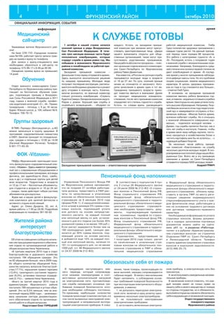 октябрь 20104 ФРУНЗЕНСКИЙ РАЙОН
ОФИЦИАЛЬНАЯ ИНФОРМАЦИЯ, СОБЫТИЯ
информация армия
Медицинский
call-центр
Уважаемые жители Фрунзенского рай-
она!
На базе СПб ГУЗ «Городская поликли-
ника №109» работает Центр записи граж-
дан на прием к врачу по телефону.
Для записи к врачу-специалисту вам
необходимо обратиться в call-центр по
телефону: 573-99-17 с 8-00 до 20-00.
Ожидание приема врача не превышает
14 дней.
Обучение
Отдел военного комиссариата Санкт-
Петербурга по Фрунзенскому району при-
глашает на бесплатное обучение граж-
дан, подлежащих призыву в Вооружен-
ные Силы Российской Федерации в 2011
году, годных к военной службе, профес-
сии водителей категорий «С», «В». Прием:
понедельник – пятница, с 9 до 18 часов.
Адрес: Южное шоссе, д. 104, кабинет № 6.
Телефон: 708-79-13.
Группы здоровья
В ПМК «Торнадо» (Белградская ул., д.40)
можно записаться в группу здоровья. В
программе: оздоровительная гимнастика
и ОФП. Занятия проходят по понедельни-
кам, средам и пятницам с 12.00 до 14.00
(Евгений Федорович Логинов). Телефон:
8-921-771-63-30.
ФОК «Vitaмин»
ПМДЦ «Фрунзенский» приглашает посе-
тить физкультурно-оздоровительный ком-
плекс «���������������������������������Vita�����������������������������мин». Здесь имеется тренажер-
ный зал с современным оборудованием и
профессиональнымитренерами,всевиды
фитнеса, зал единоборств (бокс, самбо,
ушу и др.) и отдельные группы для детей
всех возрастов. Подросткам в возрасте
от 12 до 17 лет – бесплатные абонементы,
для студентов в возрасте от 18 до 24 лет
– скидки, также действует гибкая система
абонементов для взрослых.
Ждем вас и ваших детей в физкультур-
ном комплексе для занятий фитнесом и
активного отдыха всей семьей.
Адрес: ул. Олеко Дундича, 32, лит. А,
время работы: с 7.00 до 24.00. Подробная
информация по телефону: 951-92-62.
Управление Пенсионного Фонда РФ
во Фрунзенском районе напоминает,
что не позднее 31 октября работода-
тели должны представить в ПФР рас-
четы по начисленным и уплаченным
взносам на обязательное пенсионное
страхование за 9 месяцев 2010 года
(форма РСВ-1). С нарушителей взима-
ется штраф в размере 5% суммы стра-
ховых взносов, подлежащей уплате
или доплате на основе непредстав-
ленного расчета, за каждый полный
или неполный месяц со дня, установ-
ленного для его подачи (не более 30%
указанной суммы и не менее 100 руб.).
Если расчет задержится более чем на
180 календарных дней, санкции уве-
личатся до 30% суммы взносов, под-
лежащей уплате на основе расчета,
и добавятся еще 10% за каждый пол-
ный или неполный месяц, начиная со
181-го календарного дня, но не менее
1000 руб. (ст. 46 Федерального закона
от 24.07.2009 № 212-ФЗ).
В соответствии с подпунктом 4 пун-
кта 2 статьи 28 Федерального закона
от 24 июля 2009 № 212-ФЗ «О страхо-
вых взносах в Пенсионный фонд РФ,
Фонд социального страхования РФ,
Федеральный фонд обязательного
медицинского страхования и террито-
риальные фонды обязательного меди-
цинского страхования» страховате-
лям необходимо предоставить доку-
менты, подтверждающие примене-
ние пониженных тарифов по страхо-
вым взносам в Пенсионный фонд РФ,
Фонд социального страхования РФ,
Федеральный фонд обязательного
медицинского страхования и террито-
риальные фонды обязательного меди-
цинского страхования.
Страхователи, представившие за
1 полугодие 2010 года только расчет
по начисленным и уплаченным стра-
ховым взносам на обязательное пен-
сионное страхование в ПФР и обяза-
тельное медицинское страхование
1 октября в нашей стране начался
осенний призыв в ряды Вооруженных
Сил Российской Федерации. В тече-
ние трех месяцев военные части будут
пополняться новобранцами, которые
отдадут службе в армии ровно год. Мы
побывали в военкомате Фрунзенского
района и понаблюдали за работой при-
зывной комиссии.	
Заседание призывной комиссии –
финальная точка перед отправкой в армию.
Здесь выносится окончательное решение
по каждому призывнику. Молодые люди
получают последние инструкции, расписы-
ваютсявнеобходимыхдокументахиузнают
дату отправки в военную часть. Конечно,
многие волнуются, но военный комиссар
спешит успокоить новобранцев. «Служить
будетевСеверо-Западномвоенномокруге.
Рядом с домом. Хорошей вам службы и
скорейшего возвращения», - ободряет он
Пенсионный фонд напоминает
каждого. Кстати, на заседании призыв-
ной комиссии при желании могут присут-
ствовать заинтересованные лица. «Двери
нашего военкомата открыты для обще-
ственных организацией, также могут при-
сутствовать родственники призывников.
Нашаработаабсолютнопрозрачна»,-пояс-
нил начальник отдела военного комиссари-
ата Санкт-Петербурга по Фрунзенскому
району Павел Дементьев.
Какизвестно,вРоссиинасрочнуюслужбу
призываются молодые люди в возрасте
от 18 до 27 лет. По сути, осенний призыв
ничем не отличается от весеннего. Алго-
ритм зачисления в армию один и тот же.
Гражданину призывного возраста прихо-
дит повестка явиться в военкомат. Далее
он проходит медицинское освидетель-
ствование, после чего призывная комиссия
определяет его степень годности к службе.
Кстати, по словам врача, руководящего
работой медицинской комиссии, Глеба
Гурко количество здоровых призывников с
каждым годом растет. На данный призыв-
ной период таких порядка 68 процентов.
Это ребята с категориями годности «А» и
«Б». Последняя, кстати, с поправкой: годен
к военной службе с незначительными огра-
ничениями. Например, близорукость сред-
нейстепениилисколиозпервойстепенине
дают освобождения от армии. «В послед-
нее время у многих призывников наблюда-
ется дефицит массы тела. Но это проблема
скорее социальная, нежели медицинского
характера. В целом, здоровых призывни-
ков из года в год становится все больше»,
- отметил Глеб Гурко.
В основном, на заседание призывной
комиссии явились ребята физически год-
ные,аглавное-моральноготовыекслужбев
армии.Некоторыеизнихдажеуспелиполу-
читьвысшееобразование.Например,Геор-
гийИвановокончилвэтомгодупедагогиче-
ский вуз и намеривается отслужить в Кос-
мических войсках. «Многие боятся армии,
всячески избегают службы. Но я отношусь
к воинской обязанности совершенно нор-
мально, - поделился молодой человек. –
Думаю, год службы пролетит быстро, как и
пять лет учебы в институте. Главное, чтобы
в армии меня чему-нибудь научили, посто-
янно находиться в хозяйственном блоке и
чистить картофель мне бы не хотелось», - с
надеждой добавил Георгий.
За несколько часов работы призыв-
ная комиссия «благословила» на службу
несколько десятков молодых людей. В ско-
ромвременионипополнятрядынашихВоо-
руженных Сил. Всего же в эту призывную
кампанию в армию из Санкт-Петербурга
отправится порядка 5000 молодых людей.
Андрей ГРИНЧ
К СЛУЖБЕ ГОТОВЫ
в Федеральный фонд обязательного
медицинского страхования и террито-
риальные фонды обязательного меди-
цинского страхования, обязаны пред-
ставить в органы ПФР по месту реги-
страции сведения индивидуального
(персонифицированного) учета о каж-
дом физическом лице, работающем у
них на основании трудового договора
или договора гражданско-правового
характера.
Необходимуюинформациюпоуплате
страховых взносов, формы докумен-
тов и порядок заполнения платежных
документов можно найти на сайте:
www�������� ��������������������������. ������ ��������������������������pfrf�� ��������������������������. ��������������������������ru������������������������в разделах «Работода-
телям» и в рубрике «Администрирова-
ние страховых взносов» на страничке
Отделения ПФР по Санкт-Петербургу
и Ленинградской области. Телефон
отдела администрирования страховых
взносов и взыскания задолженности:
(812) 490-25-75.
В преддверии наступающего зим-
него периода, который сопровожда-
ется низкими температурами и соот-
ветственно дополнительной нагрузкой
на электрические сети, противопожар-
ная служба напоминает основные тре-
бования пожарной безопасности, кото-
рые необходимо соблюдать постоянно.
По-прежнему наибольшее количество
пожаров происходит в жилом секторе, и в
том числе вызванных неисправной элек-
тропроводкой и неправильной эксплуа-
тацией электрических приборов. К сожа-
лению, такие пожары, происходящие по
вине жителей, нередко сопровождаются
гибелью людей. В связи с чем нелишним
будет напомнить о соблюдении основ-
ных требований пожарной безопасности
при эксплуатации электрического обору-
дования, а именно:
1. не допускать перегрузки электриче-
ской сети, включая в одну розетку одно-
временно несколько электроприборов;
2. не пользоваться неисправными
электрическими приборами;
3. не оставлять включенные электриче-
ские приборы в электрическую сеть без
присмотра;
4.неиспользоватьсамодельныенагрева-
тельные приборы.
В заключение хочется отметить, что каж-
дый человек имеет не только право на
защиту себя и своего имущества от пожара
со стороны государства, но и обязанности,
выполняякоторыевысможетеобезопасить
себяиокружающихотвозможнойтрагедии.
Отдел государственного
пожарного надзора
Фрунзенского района
Жителей района
интересует
благоустройство
Обэтомнасовещаниисообщиланачаль-
никсекторадокументационногообеспече-
ния отдела по организационной работе и
общим вопросам Нина Черепенина.
«В третьем квартале 2010 года в отдел
благоустройства и дорожного хозяйства
поступило 194 обращения граждан. Это
на 42 обращения больше, чем в 2009 году.
Из общего количества обращений боль-
шинство касалось вопросов благоустрой-
ства(17,1%), нарушения правил парковки
(13,4%), санитарного состояния террито-
рии (9,3%), установки газонных огражде-
ний (2,1%)», - заявила Нина Черепенина.
«Всего за третий квартал 2010 года в
администрацию Фрунзенского района
поступило 789 письменных и устных обра-
щений. Это на 6,5% меньше, чем за ана-
логичный период 2009 года», - резюмиро-
вала начальник сектора документацион-
ного обеспечения отдела по организаци-
онной работе и общим вопросам.
Подготовил Олег ТУРЕЦКИЙ
Обезопасьте себя от пожара
Заседание призывной комиссии – ответственное мероприятие
 