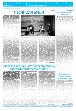 ФРУНЗЕНСКИЙ РАЙОНоктябрь 2010 5
МОЛОДЕЖЬ, СЕМЬЯ, ЗДОРОВЬЕ
информациякультура
«Купчинские среды» давно полюби-
лись жителям Фрунзенского района.
Под открытым небом горожане могли
наслаждаться концертами классиче-
ской музыки в своем спальном рай-
оне. На этот раз в рамках этого про-
екта в здании администрации про-
шел «Вечер русской песни», где все
желающие могли вспомнить близкие
сердцу мелодии.
«Вечер русской песни» решили про-
вести в канун великого православного
праздника Покрова Божьей Матери.
Издавна этот праздник связывают с
началом зимы. В это время крестьяне
убирали последний урожай с полей, уте-
пляли свои дома, после чего начина-
лись народные гулянья с песнями и пля-
сками. Окунуться в атмосферу русского
праздника смогли и жители района, кото-
рые пришли на концерт. «Сегодня, как и
всегда, наших гостей ожидают поло-
жительные эмоции. Зрители услышат
ведущих солистов театров, вокальный
ансамбль «Дедукс» и других исполни-
телей. Мы старались привлечь широ-
кую публику, поэтому и решили устроить
концерт всеми любимых русских песен»,
- рассказала ведущий специалист сек-
тора культуры администрации Фрунзен-
ского района Светлана Шурыгина.
Традиционно праздничное мероприя-
тиеначалосьспоздравленияглавыадми-
нистрации Фрунзенского района Терен-
тия Мещерякова: «Дорогие друзья, я рад
всех приветствовать в канун замечатель-
ного праздника. Желаю всем крепкого
здоровья, хорошего настроения, чтобы
вас всегда окружали отзывчивые люди.
Вы, люди старшего поколения, для нас
очень важны. Спасибо, что приходите на
наши мероприятия».
Затем ансамбль «Варежки» предста-
вилсвоюпервуюкомпозицию.Виртуозно
играя на гуслях, баяне и гитаре, артисты
исполнили «Родные напевы», «Барыню»,
«Кубанскую залихватскую» и другие
ПЕСНИ ДЛЯ ДУШИ
родные мелодии. Волшебное сочета-
ние инструментов рождало новое звуча-
ние знакомых песен. Поразил зрителей
красивый вокал петербургской певицы,
артистки Михайловского театра Ольги
Толкмит. Она душевно исполнила люби-
мые русские песни: «Ой, то ни вечер»,
«Напиласяяпьяна»,«Тонкаярябина»идр.
Примечательно,чтодевушкамногиеком-
позиции исполняла без музыки и микро-
фона, а ее сильный голос разливался по
всему зрительному залу. Гости празд-
ника постоянно сопровождали высту-
пление артистки возгласами: «Браво!»
Восторженно жители района встречали
и выступление солиста русской оперы
Владимира Дмитрука. Зрители с боль-
шим удовольствием напевали вместе с
артистом песни «Тройка мчится», «Мете-
лица» и др. В финальной части концерта
выступил вокальный ансамбль «Дедукс»,
в состав которого входят восемь моло-
дых исполнителей. Так как вокали-
сты любят джаз, афро-американские
духовные песнопения, рок-баллады
60-х и 70-х годов, славянские народ-
ные песни, то и всеми любимые мело-
дии они решили исполнить в абсолютно
необычном формате. Из русских народ-
ных песни превратились в композиции в
джазовой и рок-н-ролльной обработке.
Так «Калинку-малинку» было не узнать,
но зрительный зал воспринял новатор-
ство на ура. «Мне очень понравился кон-
церт. Вспомнила старину, времена своей
молодости. Я служу в Совете ветеранов
более 20 лет, часто посещаю различные
мероприятия. Сейчас мне 84 года, но
такого исполнения «Калинки-малинки» я
ни разу не слышала. Очень оригинально
и интересно. А вообще, я люблю слушать
классику, поэтому всегда с большим удо-
вольствием посещаю концерты в рамках
проекта «Купчинская среда», - напосле-
док поделилась своими впечатлениями
жительница района Елена Николаевна
Невзорова.
Алина ПАРАМОНОВА
Во всех районах Санкт-Петербурга
старшеклассники соревнуются в пер-
вом отборочном туре �����������IV���������Молодеж-
ного фестиваля «Культурной столице
– культуру мира», проходящего в рам-
ках Программы Правительства «Толе-
рантность». Отборочный тур фестиваля
во Фрунзенском районе состоялся 22
октября в Доме молодежи.
Главные участники фестиваля – школь-
ники старших классов, которые при под-
держке педагогов и организаторов учатся
основам толерантного, добрососедского
отношения к представителям иных наци-
ональностей, культур, вероисповеданий.
Мероприятияносятнетолькообщеобразо-
вательный,обучающийхарактер,носодер-
жат в себе и элемент развлечения, позво-
ляя каждому участнику проявить себя.
ПословамдиректорафестиваляНаталии
Чадиной, в этом году все конкурсные испы-
тания организованы таким образом, чтобы
направить ребят на конкретный результат,
пробудить их активность и дать возмож-
ность проявить свои знания на практике.
Школьники Фрунзенского района пока-
зали себя с самой лучшей стороны. Всего в
районном туре Фестиваля приняло участие
23 образовательных учреждения, из кото-
рых по итогам первого отборочного тура
жюри выбрало шестерку лучших. Финали-
стами районного этапа стали команды ГОУ
№№227,553,292,295(2),316,603,именно
ониисостязалисьзаправовыходавгород-
ской полуфинал.
Праздничная конкурсная программа
началась с поздравления вышедших в
финал участников и вручения каждой
команде декоративных талисманов в виде
солнца, которые были изготовлены специ-
ально для фестиваля Фрунзенского района
педагогом ГОУ МУК № 1 Поповой О.И. Пер-
вым конкурсным испытанием стала вик-
торина «Герои военного времени», ребя-
там были предложены вопросы различных
уровней сложности, призванные выявить
знание памятных мест Петербурга, свя-
занных с историей Великой отечественной
войны, биографий ее героев. Все команды
были на высоте, показав отличные резуль-
таты.
Во втором конкурсе, «Время действий»,
ребята представили свои собственные
социальные проекты, цель которых – фор-
мирование толерантной атмосферы в
обществе. Среди предложенных вариан-
тов были и экскурсия (инициатором такого
проекта стала 316 школа), и издание книг
(«Книга памяти», предложенная ребятами
из школы № 292, и «Энциклопедия добрых
советов» гимназии № 227), и даже разме-
щение на улицах города плакатов, «рекла-
мирующих» толерантность и призывающих
людейбытьтерпимее(школа№ 603).Инте-
реснымоказалсятакжепроект,предложен-
ный школьниками из 553-й школы – они
выдвинули идею разбить сквер возле стан-
ции метро «Международная» и назвать его
«Силавединственародов»идажепредста-
вили вариант памятника, который хотели
бы в нем установить. А команда 295-й гим-
назиипредложилапознакомитьмалышейв
детских садах со сказками разных народов
мира в театрализованной форме.
Третий конкурс – «Пространство обще-
ния» - выявил не только отличное зна-
ние ребятами норм этикета, правил куль-
туры общения и поведения в современ-
ном обществе, но и их умение импровизи-
ровать.Каждаякомандаразыграланеболь-
шую сценку, показав на примере, как сле-
дует и не следует вести себя в ситуациях, в
которыхежедневнооказываетсякаждыйиз
нас – в транспорте, на улице, магазине.
Благодаря артистизму ребят, энтузи-
азму и живому интересу, с которыми они
подошли к выполнению заданий, меропри-
ятие было похоже не на соревнование, а
скорее на праздничное шоу. Все участники
были награждены памятными призами,
однакопобедительобъявленнебыл–жюри
приняло решение сохранить интригу до 29
октября.Вэтотденьсостоитсяторжествен-
ная церемония подведения итогов, и мы
узнаем, какая команда будет представлять
Фрунзенский район в городском полуфи-
нале Фестиваля, который будет проходить
с 23 по 25 ноября.
Мария БЕРЕЗИНА
СТАРШЕКЛАССНИКИ ФРУНЗЕНСКОГО РАЙОНА
СОРЕВНУЮТСЯ В ТОЛЕРАНТНОСТИ
Обсудили бюджет
в районе
В администрации Фрунзенского
района состоялись обществен-
ные слушания по проекту бюджета
Санкт-Петербурга на 2011 год. В
своем докладе глава Фрунзенского
района Терентий Мещеряков озву-
чил конкретные цифры главного
финансового документа, который
определит стратегию и темпы раз-
вития района на ближайшее буду-
щее.
В своем выступлении Терентий Вла-
димирович отметил, что бюджет Фрун-
зенского района имеет ярко выражен-
ную социальную направленность. Наи-
более значимые ассигнования будут
направлены на развитие сфер обра-
зования, здравоохранения, культуры
и спорта. Например, на обеспечение
материальной базы учреждений обра-
зования в следующем году будет выде-
лена сумма в размере 360 миллионов
рублей. А всего на сферу образования
будет потрачено порядка 3,7 миллиар-
дов рублей. Сумма бюджетных средств,
направленных на здравоохранение, в
2011 г. составит 1,3 миллиарда рублей.
Девяносто процентов этих денег пой-
дет на развитие амбулаторной помощи.
Физическая культура и спорт полу-
чат 29 миллионов, что на 12 процен-
тов больше, чем в 2010 году. Расходы
по статье «культура» составят 69 мил-
лионов рублей. Большинство средств
уйдет на содержание библиотек.
В 2011 году на 10 процентов вырас-
тет объем финансирования социаль-
ной защиты. На реализацию социаль-
ной политики будет направлена сумма
в размере более чем 130 миллионов
рублей. Расходы в сфере жилищно-
коммунального хозяйства и благоу-
стройства составят 290 миллионов.
Также Терентий Владимирович отме-
тил, что благодаря бюджетным сред-
ствам продолжится активное строи-
тельство Фрунзенского радиуса метро.
После выступления глава района
ответил на вопросы общественности.
Также любой житель района смог задать
интересующий его вопрос по бюджет-
ной политике Фрунзенского района не
только в зале, но и в режиме он-лайн,
используя современные компьютер-
ные технологии.
В кинотеатре
«Чайка» покажут
«секретное» кино
Кинотеатр «Чайка» и «Funk media group»
представляют I Молодёжный кинопроект
«Secret Cinema SPb».
Идея кинопроекта заключается в еже-
месячной демонстрации фильмов в кино-
театре «Чайка» (Купчинская ул., 1/5), о
которых невозможно узнать заранее.
Название картины становится известным
только перед началом показа. Известно
одно – фильмы I Молодёжного кинопро-
екта являются победителями различных
мировых кинофестивалей и отбираются
для просмотра тайными экспертами,
чьих имен не знает никто. Сюрпризом для
зрителей станет бесплатный «secret» поп-
корн и оригинальное музыкальное сопро-
вождение.
По словам организаторов, зрителей
ждет «интересное зрелище в интригую-
щей обстановке».
Первый кинопоказ проекта состоится
30 октября. Начало в 20-00.
Подготовил
Владислав ОЛЬХОВСКИЙ
Среди выступающих был и инструментальный ансамбль «Варежки»
 