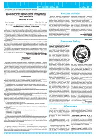 октябрь 20106 ФРУНЗЕНСКИЙ РАЙОН
ОФИЦИАЛЬНАЯ ИНФОРМАЦИЯ, ПИСЬМА, МНЕНИЯ
ТЕРРИТОРИАЛЬНАЯ ИЗБИРАТЕЛЬНАЯ КОМИССИЯ № 23
ТЕРРИТОРИАЛЬНАЯ ИЗБИРАТЕЛЬНАЯ КОМИССИЯ № 29
САНКТ-ПЕТЕРБУРГА
РЕШЕНИЕ № 33-66
Санкт-Петербург	 18 октября 2010 года
О конкурсе на лучшую заставку на рабочий стол компьютера
среди молодых и будущих избирателей
ВцеляхповышенияправовойкультурымолодыхибудущихизбирателейФрунзенского
района Санкт-Петербурга в соответствии с подпунктом «в» пункта 9 статьи 26 Федераль-
ного закона от 12 июня 2002 года №67-ФЗ «Об основных гарантиях избирательных прав
и права на участие в референдуме граждан Российской Федерации» территориальные
избирательные комиссии №23 и №29 на совместном заседании р е ш и л и :
1. Провести в период с 18 октября по 01 декабря 2010 года конкурс на лучшую заставку
на рабочий стол компьютера среди молодых и будущих избирателей Фрунзенского рай-
она Санкт-Петербурга.
2.УтвердитьПоложениеопроведенииконкурсаисоставконкурснойкомиссиисогласно
приложению № 1.
3.Главномубухгалтерутерриториальнойизбирательнойкомиссии№23ПетровойЭ.В.
произвести оплату расходов, связанных с проведением конкурса за счёт средств бюд-
жета Санкт-Петербурга, выделенных на проведение мероприятий по повышению пра-
вовой культуры избирателей в сумме 34 359 (тридцать четыре тысячи триста пятьдесят
девять) рублей.
4. Направить настоящее решение и приложения к нему в Администрацию Фрунзен-
ского района Санкт-Петербурга, в отдел образования Фрунзенского района Санкт-
Петербурга для информирования учащихся 11 классов государственных общеобразо-
вательных учреждений, Дом молодёжи Фрунзенского района Санкт-Петербурга.
Председатель ТИК №23, Кучеренко И.Г.
Председатель ТИК №29, Дёмкин В.Г.
Приложение № 1
ПОЛОЖЕНИЕ
Общие положения
Настоящее Положение определяет порядок организации и проведения в октябре-
декабре2010года конкурсаналучшуюзаставкунарабочийстолкомпьютерасредибуду-
щихимолодыхизбирателейФрунзенскогорайонаСанкт-Петербурга(далее–Конкурса).
Целью проведения конкурса является обеспечение активного и осознанного участия
молодых и будущих избирателей в выборах. Конкурс проводится в период с 18 октября
2010 года по 01 декабря 2010 года. Для подведения итогов конкурса создается комис-
сия, в состав которой входят члены территориальных избирательных комиссий №23 и
№29вСанкт-Петербурге.Организационноеобеспечениепроведенияконкурсаиработы
конкурсной комиссии осуществляют территориальные избирательные комиссии №23 и
№29.
Условия конкурса
2.1. Конкурс проводится по номинации: «Повышение правовой культуры будущих и
молодых избирателей» по теме: «Участвуй в выборах – будущее за тобой!»
2.2. Один автор может предоставить на конкурс любое количество рисунков, фотогра-
фий, коллажей.
2.3. Каждый рисунок, фотография, коллаж участвуют в конкурсе самостоятельно.
2.4. Материалы, представленные на конкурс, должны соответствовать следующим
требованиям:
- принимаются на CD-дисках (CD-RW) и на бумажном носителе;
- не допускается включение в изображение информации рекламного характера или
агитации за политические партии.
2.5. Представленные на конкурс материалы не возвращаются и могут быть использо-
ваны территориальными избирательными комиссиями для обобщения и распростране-
ния опыта работы среди других избирательных комиссий.
2.6. Работы необходимо направлять до 20 ноября 2010 года в территориальную изби-
рательную комиссию № 23 по адресу: 192241, Санкт-Петербург, ул. Пражская, дом 46,
комната 255 или по адресу электронной почты: tik23-fr-spb@mail.ru с пометкой «Конкурс
на лучшую заставку» с указанием фамилии, имени, отчества, адреса, контактного теле-
фона.
2.7. Критериями оценки работ являются:
- соответствие работы теме Конкурса («Участвуй в выборах – будущее за тобой!»);
- дизайн и выразительность работы;
- яркая направленность на повышение электоральной активности молодых и будущих
избирателей;
- техника исполнения.
2.8. Для награждения победителей конкурса учреждаются призы:
- первое место – до 4000 рублей;
- второе место – до 3000 рублей;
- третье место – до 2000 рублей.
Поощрительные призы на общую сумму: 25000 рублей.
2.9. Участники конкурса передают территориальным избирательным комиссиям № 23
и № 29 права на использование и распространение представленных на конкурс работ.
2.10. Вручение призов будет происходить в торжественной обстановке в присутствии
членов территориальных избирательных комиссий №23 и №29 в здании Администрации
Фрунзенского района Санкт-Петербурга.
Финансирование конкурса
3.1. Расходы, связанные с подготовкой и проведением конкурса, финансируются
Санкт-ПетербургскойизбирательнойкомиссиейизсредствбюджетаСанкт-Петербурга,
выделенныхтерриториальнойизбирательнойкомиссии№23нареализациюмероприя-
тий по повышению правовой культуры избирателей.
Общество инвалидов Фрунзенского
района выражает глубокую благодар-
ность отделу молодежной политики
администрации Фрунзенского района,
депутату Законодательного Собрания
Костереву Анатолию Евгеньевичу, его
помощнику Чернышеву Максиму Олего-
вичу за замечательно организованные
и проведенные этой осенью автобус-
ные экскурсии в Кронштадт, Петергоф и
на Ладожское озеро по Дороге Жизни к
мемориалу «Разорванное кольцо».
Люди, которым тяжело порой добраться
до магазина или аптеки, смогли не только
почтитьпамятьпавшихминутоймолчания,
посетить музеи, соборы и храмы, отдо-
ООО «ЭЛМА» информирует о строи-
тельстве магазина пешеходной доступ-
ности 15 кв.м по адресу: Белградская
ул., д.24, лит.А. и реконструкции с увели-
чением площади магазина пешеходной
доступности по адресу: Будапештская
ул., д.71, к.1.
ООО «Клео Ко» информирует о стро-
ительстве магазина пешеходной доступ-
ности 150 кв. м по адресу: ул.Турку, д. 12,
к. 4.
В соответствии с письмом КГА №
1-4-38132/э от 08.07.2010 г. собственник
квартиры по адресу: Будапештская ул.,
д. 39, лит. А, кв. 121 сообщает об устрой-
стве двух отдельных входов со стороны
Объявления
Сегодня мы публикуем воспоми-
нания военного переводчика Елены
Ржевской, которая в мае 45-го встре-
тила нашу Победу в Берлине.
Конец апреля. Война пришла в Герма-
нию со всем, что ей сопутствует: с бом-
бежками, пожарами, смертью. Оккупан-
тов в России не встречали с белыми фла-
гами – символами капитуляции, а совет-
ских солдат Германия встретила сот-
нями и тысячами белых полотнищ, сде-
ланных из простыней, которые выве-
шивали люди в окнах своих домов. Мы
рвемся к центру Берлина, который горит.
В подземном бункере имперской кан-
целярии с Евой Браун венчается Гит-
лер, а наверху рушатся стены, сверкает
зарево пожаров, стоит гул от ревущих
моторов танков, неумолимо продвига-
ющихся к центру фашистской столицы.
Берлин окружен, в тяжелых боях, отбивая
у немцев один район за другим, войска
3-й ударной армии генерал-полковника
Кузнецова, 5-й ударной армии генерал-
полковника Берзина и 8-й гвардейской
армии генерал-полковника Чуйкова про-
двигаются к цитадели фашистов.
На танках, машинах, стволах орудий
и снарядах, указателях красной кра-
ской выведено «На рейхстаг!». Овладеть
им и водрузить Красное знамя озна-
чало для всего мира победу над фашиз-
мом. Перед разведчиками была постав-
лена последняя задача – захватить Гит-
лера. Никто точно не знал, где он нахо-
дится, от «языков» получили инфор-
мацию, что Гитлер там, в подземелье.
Меньше 500 метров отделяли наших бой-
цов от имперской канцелярии, где был
главный очаг сопротивления. В неверо-
ятно тяжелых условиях шли бои в цен-
тре города. С незабвенным мужеством
и самоотречением поднимались и шли в
атаку навстречу смерти наши солдаты. В
этом есть особая печаль и скорбь, ведь
до Победы оставались считанные часы.
В Берлине сражались люди, перенесшие
все: боль и ненависть, гнев и отчаяние
поражений, безысходность окружения,
отчаяние плена и ярость атак, воодушев-
ление первых побед над врагом, кото-
рые они пронесли от берегов Волги до
Шпрее. Фашистские войска, стянутые с
Эльбы, Кюстрена, эсэсовские полки сто-
яли насмерть у стен канцелярии фюрера.
30 апреля в 11.30 поступил приказ
в штурмующие войска «Огонь из всех
видов оружия!». Когда канонада стихла,
на штурм пошли люди.
В этот день, 30 апреля, Красное знамя
взвилось над рейхстагом. Бои в здании
продолжались еще и 1 мая. Ночное небо
бороздили лучи прожекторов, освещали
ракеты, в свете которых появился пер-
вый парламентер со стороны противника
– полковник Зейферд. Об этом доло-
жили командарму Чуйкову. Парламентер
доставил документ, в котором на двух
языках за подписью Бормана говорилось
о том, что он получал полномочные права
вести переговоры с русским командо-
ванием. В 3 часа ночи по Москве гене-
рал Кребс с сопровождающими лицами
вышел из бункера и сообщил генералу
Чуйкову, приняв его за маршала Жукова,
что Гитлер покончил с собой.
Подготовила
Лариса НАДЕИНА
хнуть после поездки в кафе с прекрасно
организованным питанием, но и узнать
много интересного от профессиональных,
хорошо воспитанных экскурсоводов.
Наша огромная благодарность за
великолепные экскурсии, поднимаю-
щие настроение, улучшающие здоро-
вье (от хорошего настроения и здоро-
вье - лучше!), продлевающие нам жизнь.
Желаем всем вам и вашей слаженной
команде доброго здоровья и долгих лет
плодотворной работы на благо жителей
нашего района.
По поручению
участников экскурсий
Галина ЙОНАШ
Большое спасибо!
Вспоминая Победу
лицевого фасада здания под два мага-
зина промышленных товаров. С замеча-
ниями и предложениями обращаться по
телефону: 951-15-51.
Собственник квартиры № 3 по
адресу: Пражская ул., д. 17, к. 1 изве-
щает о том, что согласно письму КГА №
1-4-40144/э от 16.07.2010 г. планиру-
ется перевод данной квартиры в нежилой
фонд с устройством отдельного входа со
стороны лицевого фасада здания. Теле-
фон для справок: 8-963-31-44-509.
Бесплатныеконсультациипонедви-
жимости в городе и области: покупка,
продажа,обмен,рента.Телефон:703-82-
30.
наша почта
 