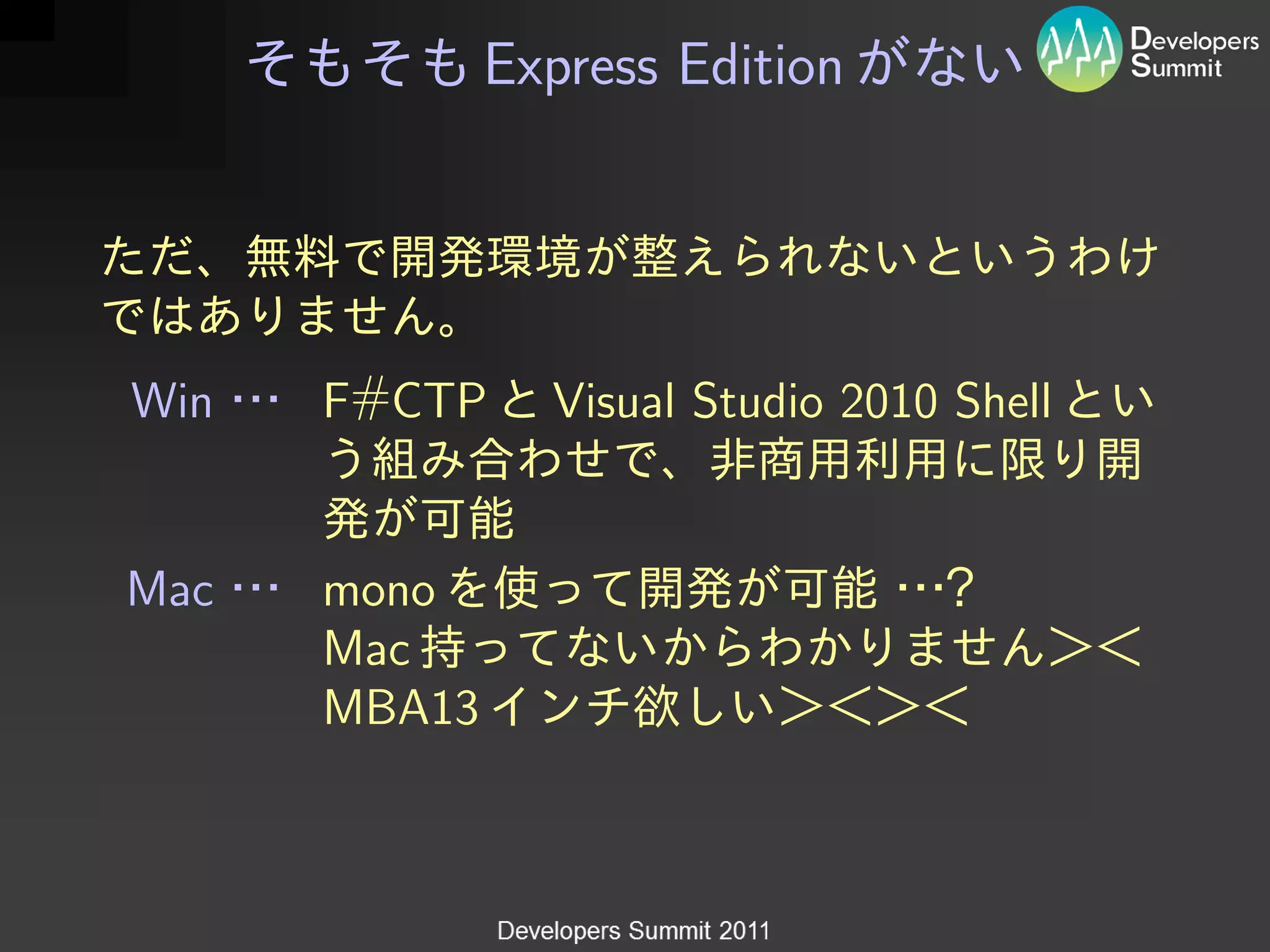 Express Edition




Win   F#CTP     Visual Studio 2010 Shell


Mac   mono
      Mac
      MBA13
 