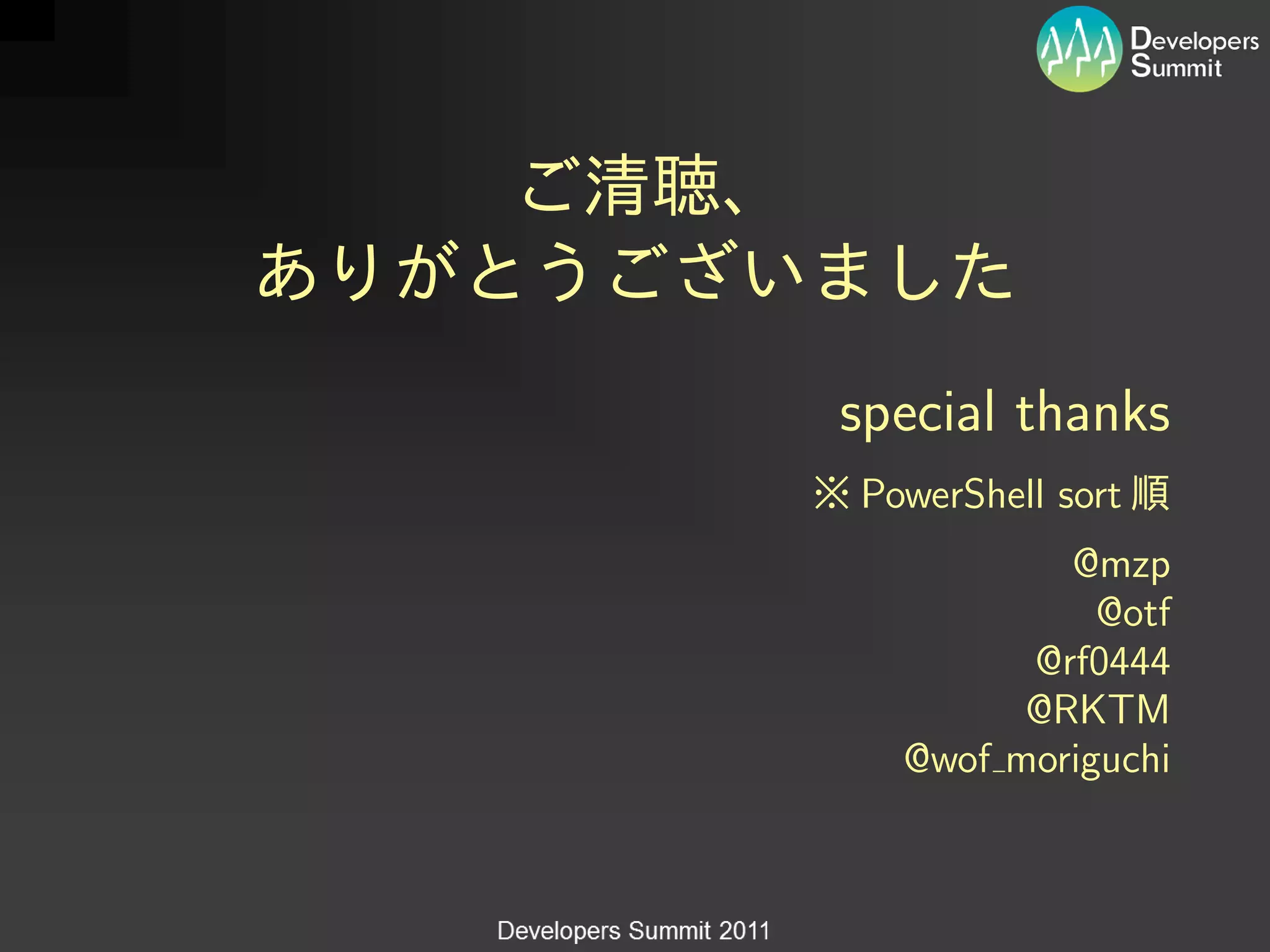 special thanks
PowerShell sort
          @mzp
            @otf
        @rf0444
        @RKTM
  @wof moriguchi
 
