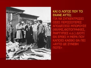 ΚΑΙ Ο ΛΟΓΟΣ ΠΟΥ ΤΟ ΕΚΑΝΕ ΑΥΤ O; ΓΙΑ ΝΑ ΣΥΓΚΕΝΤΡΩΣΕΙ ΟΣΕΣ ΠΕΡΙΣΣΟΤΕΡΕΣ ΑΠΟΔΕΙΞΕΙΣ ΜΠΟΡΟΥΣΕ (ΦΙΛΜΣ,ΦΩΤΟΓΡΑΦΙΕΣ,ΜΑΡΤΥΡΙΕΣ κ.α.) ΔΙΟΤΙ ΘΑ ΕΡΘΕΙ Η ΜΕΡΑ ΠΟΥ ΚΑΠΟΙΟ ΚΑΘΙΚΙ ΘΑ ΠΕΙ «ΑΥΤΟ ΔΕ ΣΥΝΕΒΗ ΠΟΤΕ»  