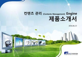1
컨텐츠 관리 솔루션 FS-CMS (For Success – Contents Management System) 제품소개서
2016.06.13
컨텐츠 관리 (Contents Management) Engine
제품소개서
 