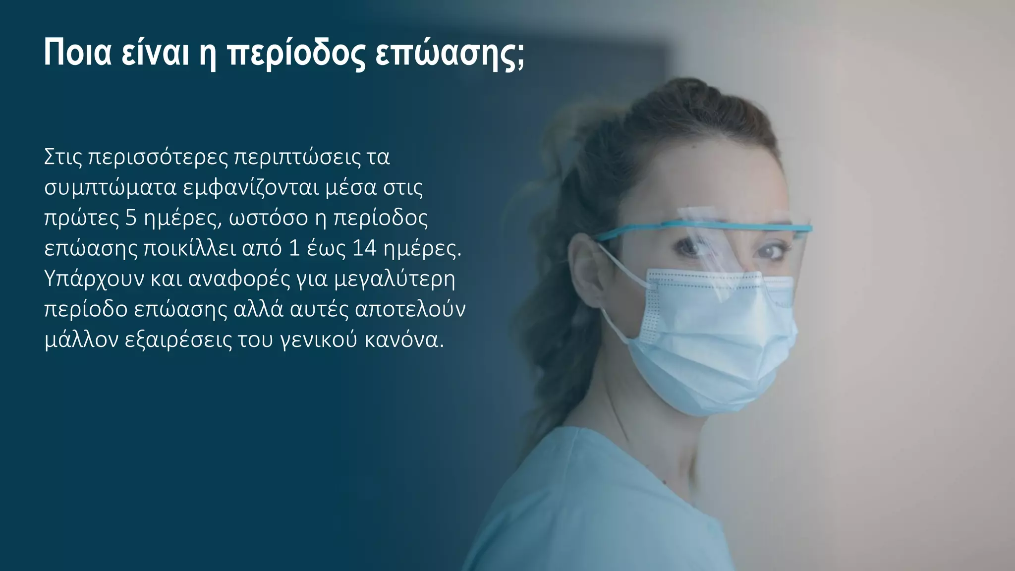 Ποια είναι η περίοδος επώασης;
Στις περισσότερες περιπτώσεις τα
συμπτώματα εμφανίζονται μέσα στις
πρώτες 5 ημέρες, ωστόσο η περίοδος
επώασης ποικίλλει από 1 έως 14 ημέρες.
Υπάρχουν και αναφορές για μεγαλύτερη
περίοδο επώασης αλλά αυτές αποτελούν
μάλλον εξαιρέσεις του γενικού κανόνα.
 