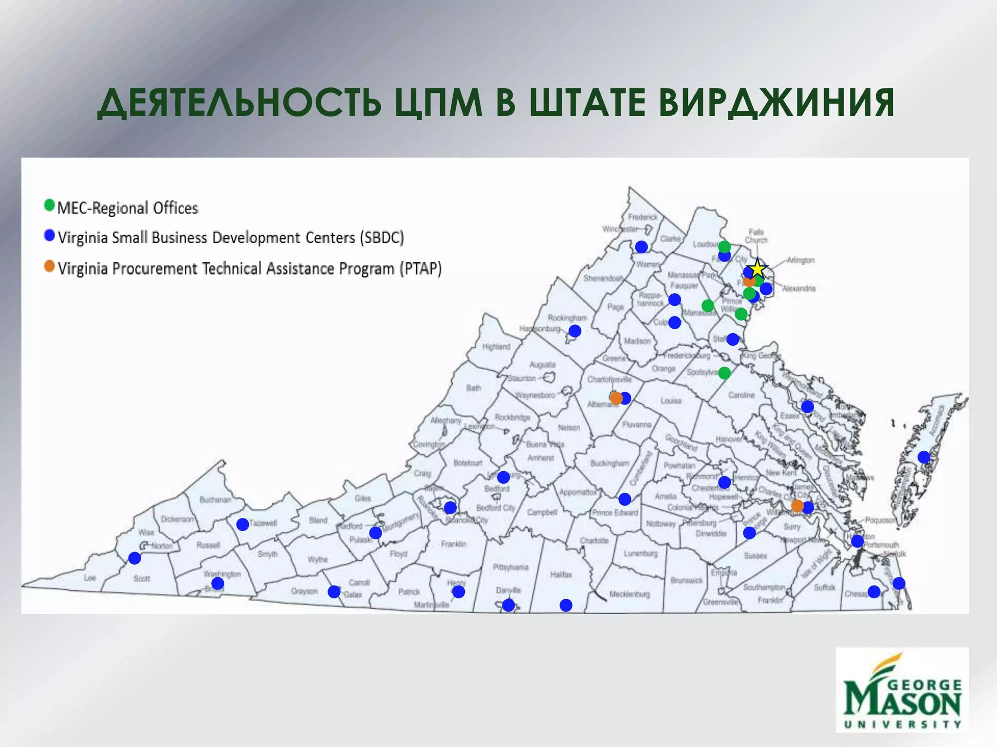 ДЕЯТЕЛЬНОСТЬ ЦПМ В ШТАТЕ ВИРДЖИНИЯ
 
