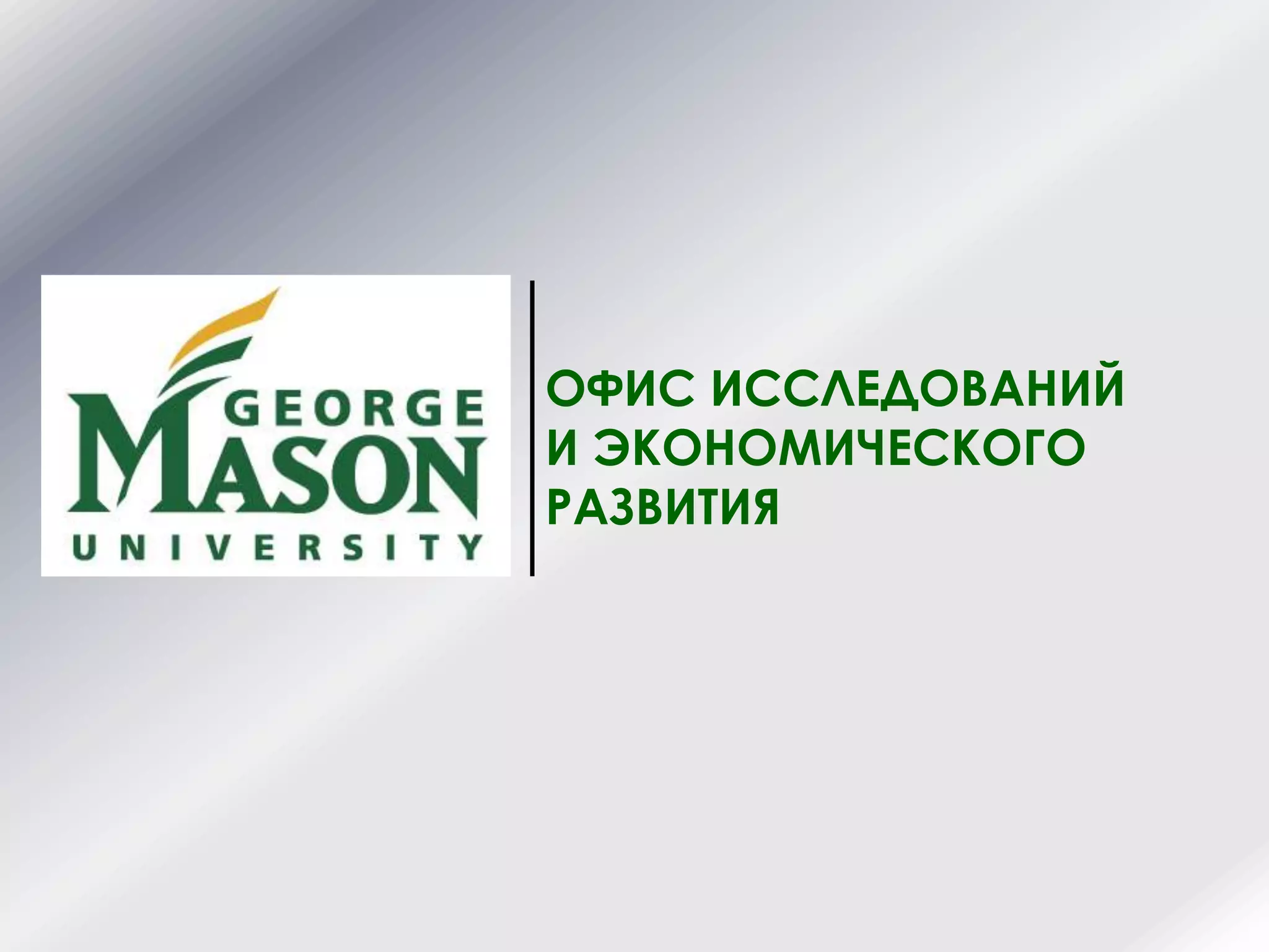 ОФИС ИССЛЕДОВАНИЙ
И ЭКОНОМИЧЕСКОГО
РАЗВИТИЯ
 