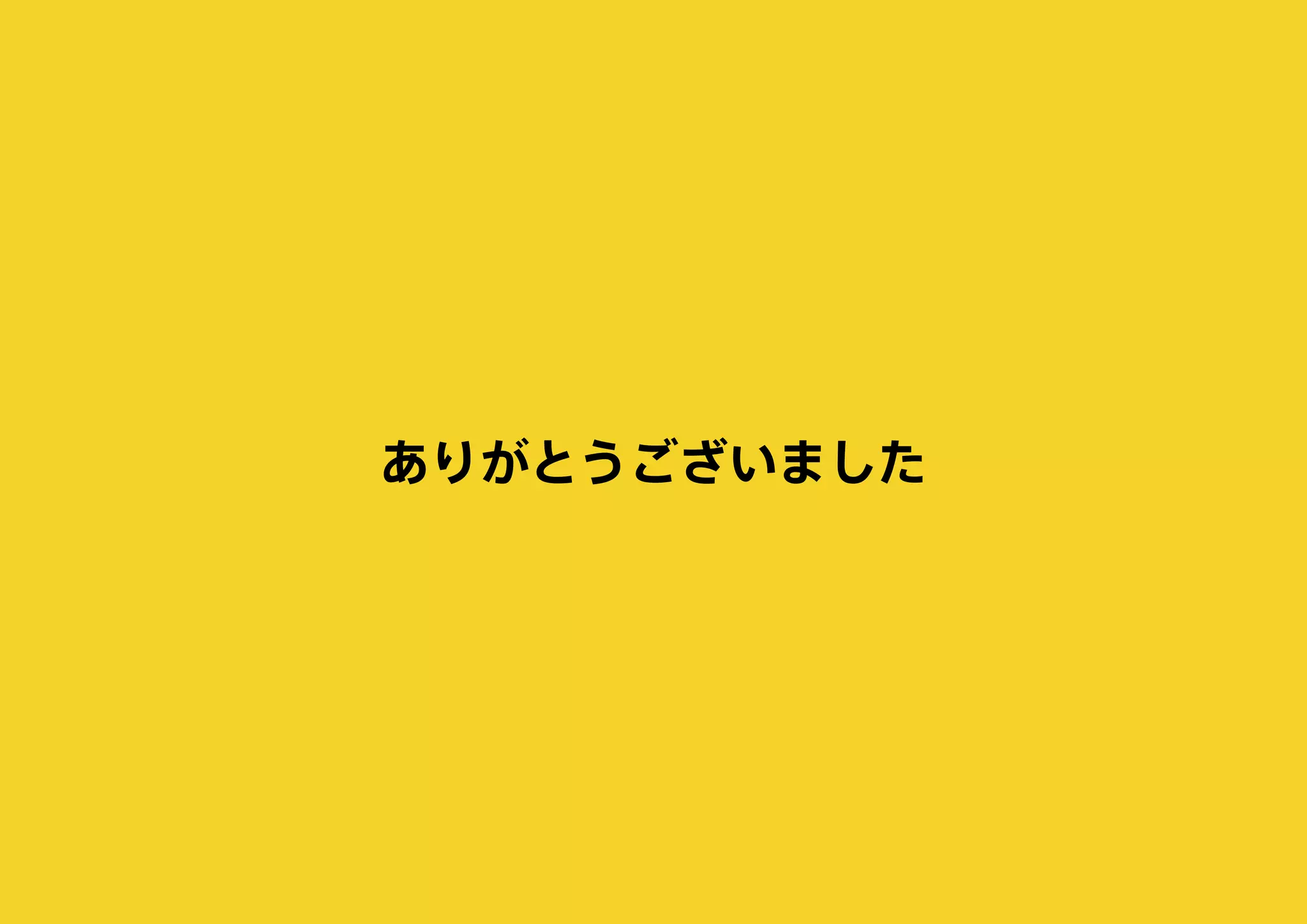 ありがとうございました
 