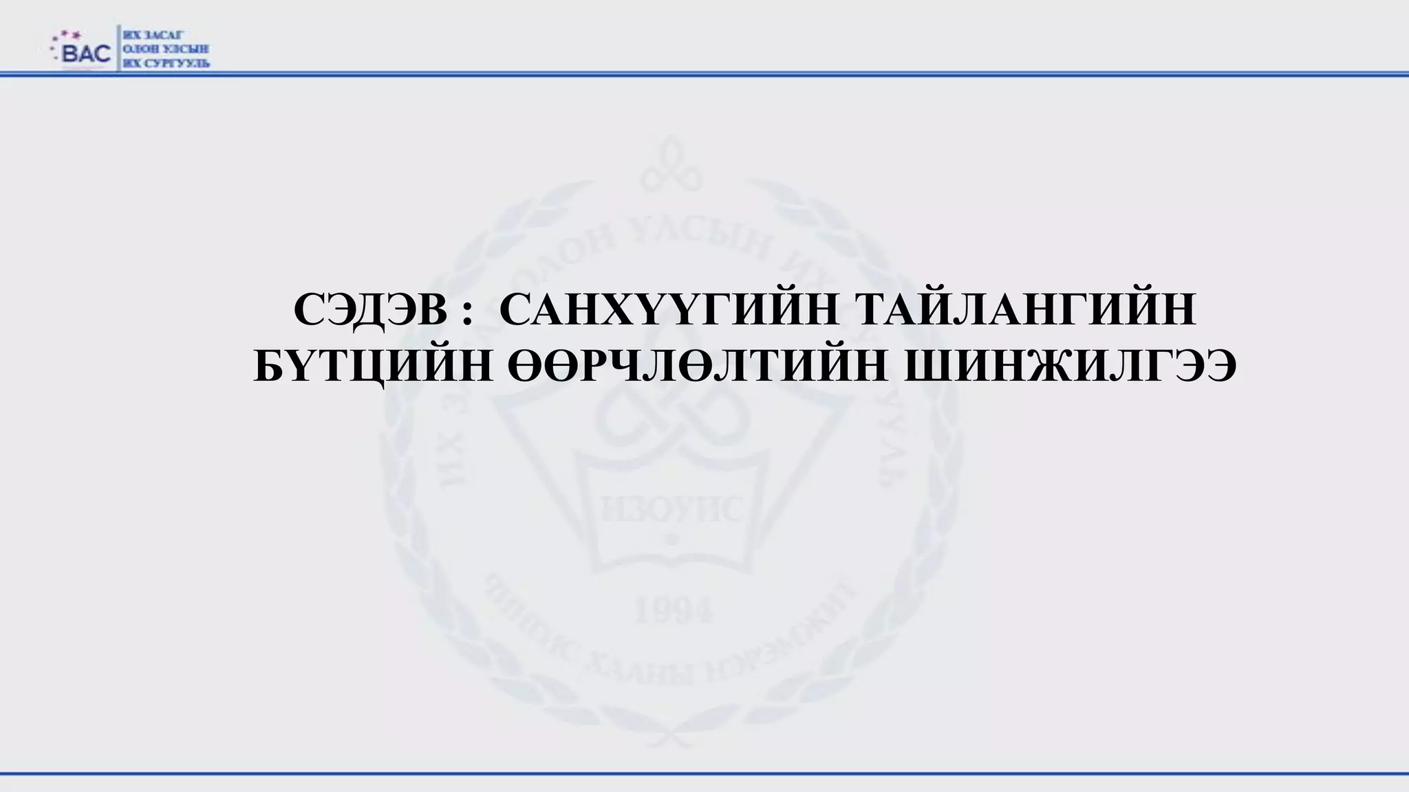 Санхүү тайлангийн шинжилгээ | PPT